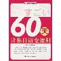 60天让你日语变流利(附光盘1张)(口语式情境日语)
