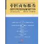 中国商标报告(2009年第1卷)(总第9卷)
