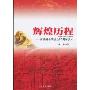 辉煌历程:庆祝新中国成立60周年读本