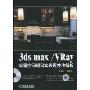 3ds max/Vray家居空间超写实表现技法解析(附赠DVD光盘1张)