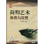 简明艺术教育与欣赏(全国高职高专公共基础课教学改革规划教材)