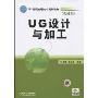 UG设计与加工(机械类)(21世纪高职高专规划教材)