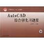 AutoCAD综合强化习题册(中等职业教育“十一五”规划教材)