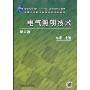 电气照明技术(第2版)(普通高等教育“十一五”国家级规划教材,普通高等教育智能建筑规划教材)
