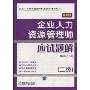 企业人力资源管理师应试题解(2级)(第2版)(企业人力资源管理师职业资格考试用书)