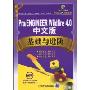 Pro/ENGINEER Wildfire4.0基础与进阶(中文版)(附CD-ROM光盘1张)(CAD/CAM应用基础与进阶教程)