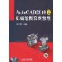 AutoCAD2010机械绘图实例教程(中文版)(附DVD-ROM光盘1张)