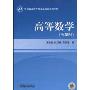 高等数学(少学时)(21世纪普通高等教育基础课规划教材)