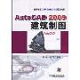 AutoCAD 2009建筑制图(高等学校CAD/CAM/CAE规划教材)