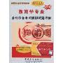2010教育学专业基础综合考试模拟试题详解(附赠圣才学习卡1张)(考研专业课辅导系列)