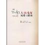云南人事改革实践与探索(1978-2008)