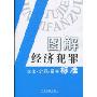 图解经济犯罪立案·定罪·量刑标准