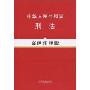 中华人民共和国刑法(案例注释版)(法律法规案例注释版系列)
