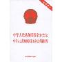 中华人民共和国国家安全法 中华人民共和国国家安全法实施细则(最新修订)
