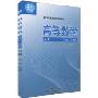 高等数学:经管、文科类(套装上下册)(21世纪高等院校规划教材)