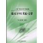 临床护理实践技能(高等医学院校护理专业教材)