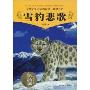 雪豹悲歌(动物小说大王沈石溪·品藏书系)