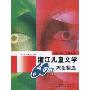 浙江儿童文学60年理论精选(1949-2009)