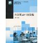 外贸英语口语教程(21世纪高等职业教育规划教材双证系列)