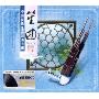 笙曲中国民族乐器演奏专辑