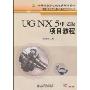 UG NX5中文版项目教程(中等职业学校机电类规划教材·计算机辅助设计与制造系列)
