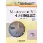 Mastercam X2中文版数控加工(机房上课版)(中等职业学校机电类规划教材·计算机辅助设计与制造系列)