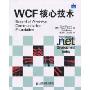 WCF核心技术(Essential Windows Communication Foundation)