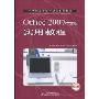 Office 2007中文版实用教程(机房上课版)(中等职业学校计算机系列教材)