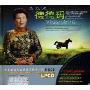 德德玛:草原最纯女中音(2CD)