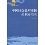 中国社会管理体制改革路线图(中国智库资政丛书)