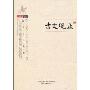 古文观止(白话插图)(智品书业经典文史,智品阁书系)
