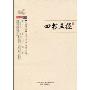 四书五经(白话插图)(智品书业经典文史,智品阁书系)