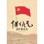 中国共产党农村调查史