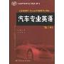 汽车专业英语(第2版)(高等职业教育汽车运用与维修专业教材，国家职业教育规划教材)