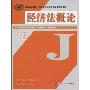 经济法概论(新编高等职业技术院校工商管理类基础课程教材)