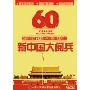 大阅兵:新中国成立60周年国庆大典(2DVD 阅兵全纪录 解放军版)