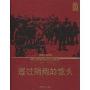 透过硝烟的镜头:1937-1949中国战地摄影师访谈(口述影像历史丛书)