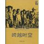 跨越时空:1949-2009西藏影像往事(口述影像历史丛书)