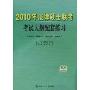 2010年法律硕士联考考试大纲配套练习