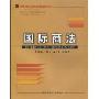 国际商法(修订第3版)(高等院校经济与管理核心课经典系列教材)