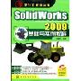 SolidWorks 2009基础与实例教程(附赠光盘1张)(设计工程师丛书)