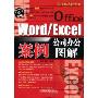 Office Word/Excel公司办法案例图解(附赠光盘1张)(现代办公红宝书)