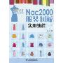 Nac2000服装制板实用教程(服装设计与制板系列)