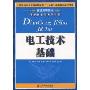 电工技术基础(普通高等院校电子信息类系列教材)