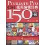 Premiere Pro CS4视频编辑经典150例(附DVD1张)