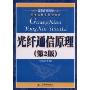 光纤通信原理(第2版)(普通高等院校电子信息类系列教材)