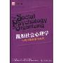 组织社会心理学:如何理解和鉴赏组织