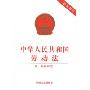 中华人民共和国劳动法(最新修订)(附:配套规定)