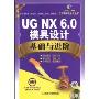 UG.NX6.0模具设计基础与进阶(附赠CD光盘1张)(CAD/CAM应用基础与进阶教程)