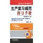 生产实习规范指导手册(高职高专分册)(机电专业生产实习教学用书)